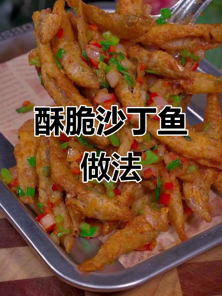 沙丁鱼最香脆的做法,椒盐一撒,下酒又下饭