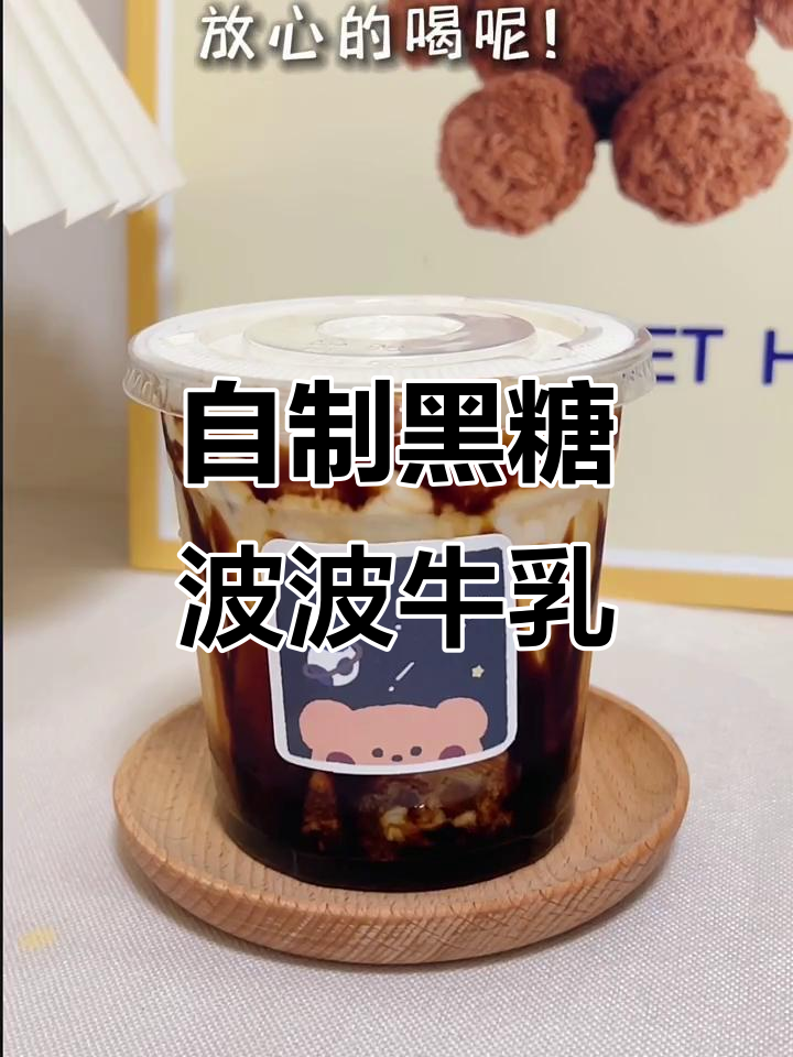 黑糖珍珠奶茶升级版,奶盖自由轻松搞定
