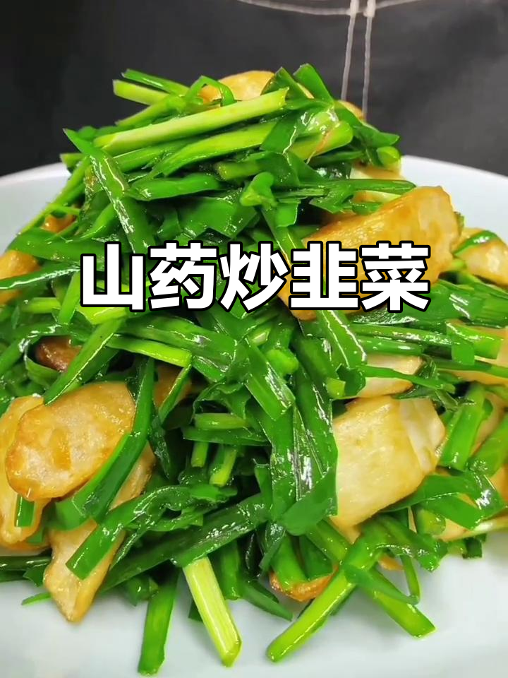 山药炒韭菜,简单又美味!隔壁老王都吃上瘾了