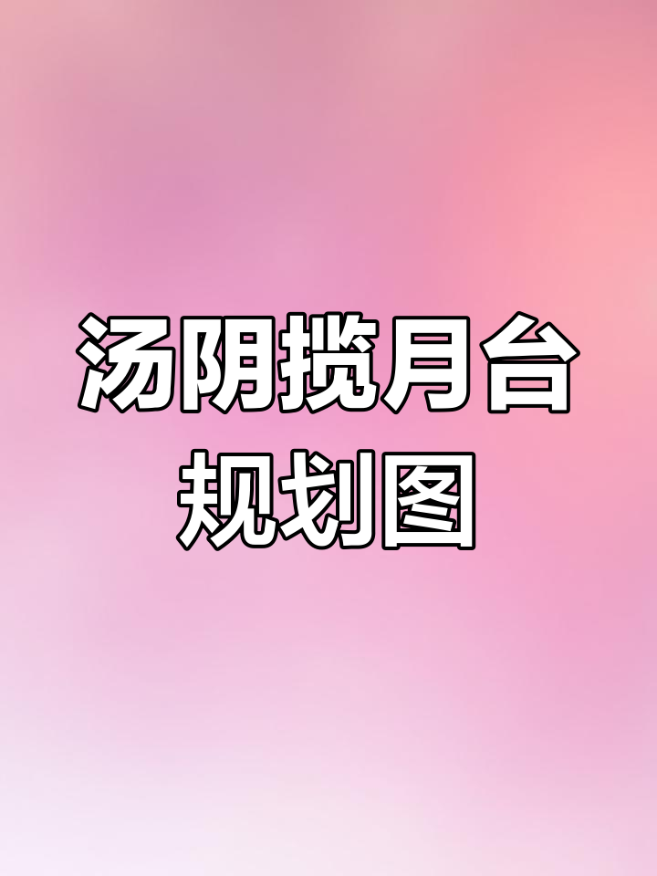 汤阴揽月台小区规划图曝光,看看未来的家园设计