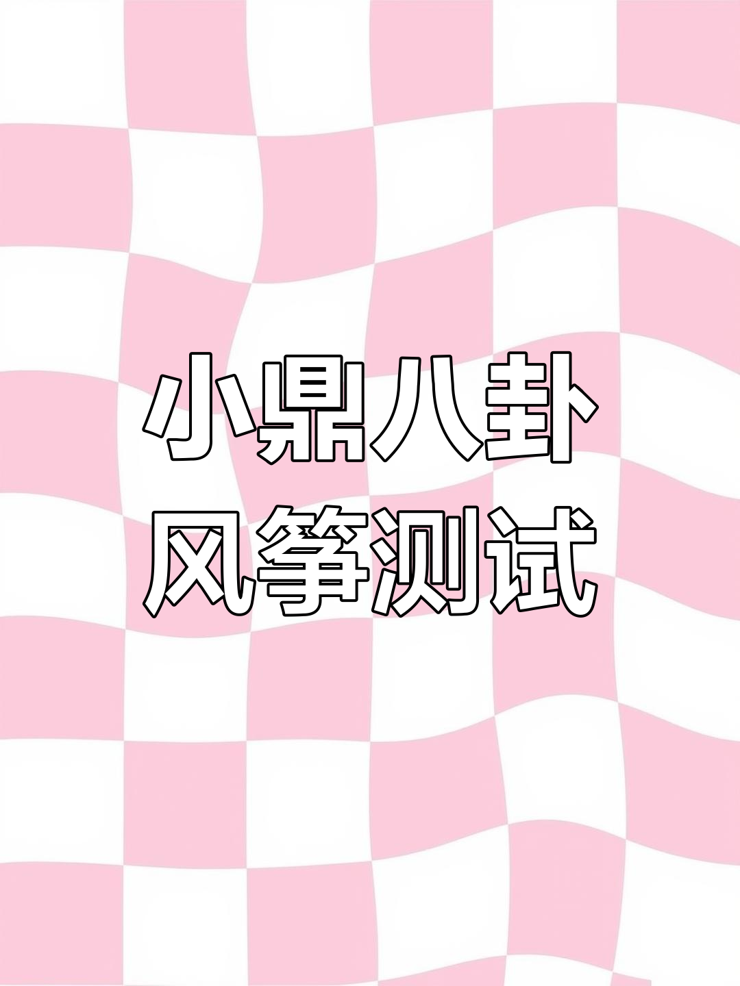 小鼎八卦风筝首飞,五级风下坠线严重,如何解决?