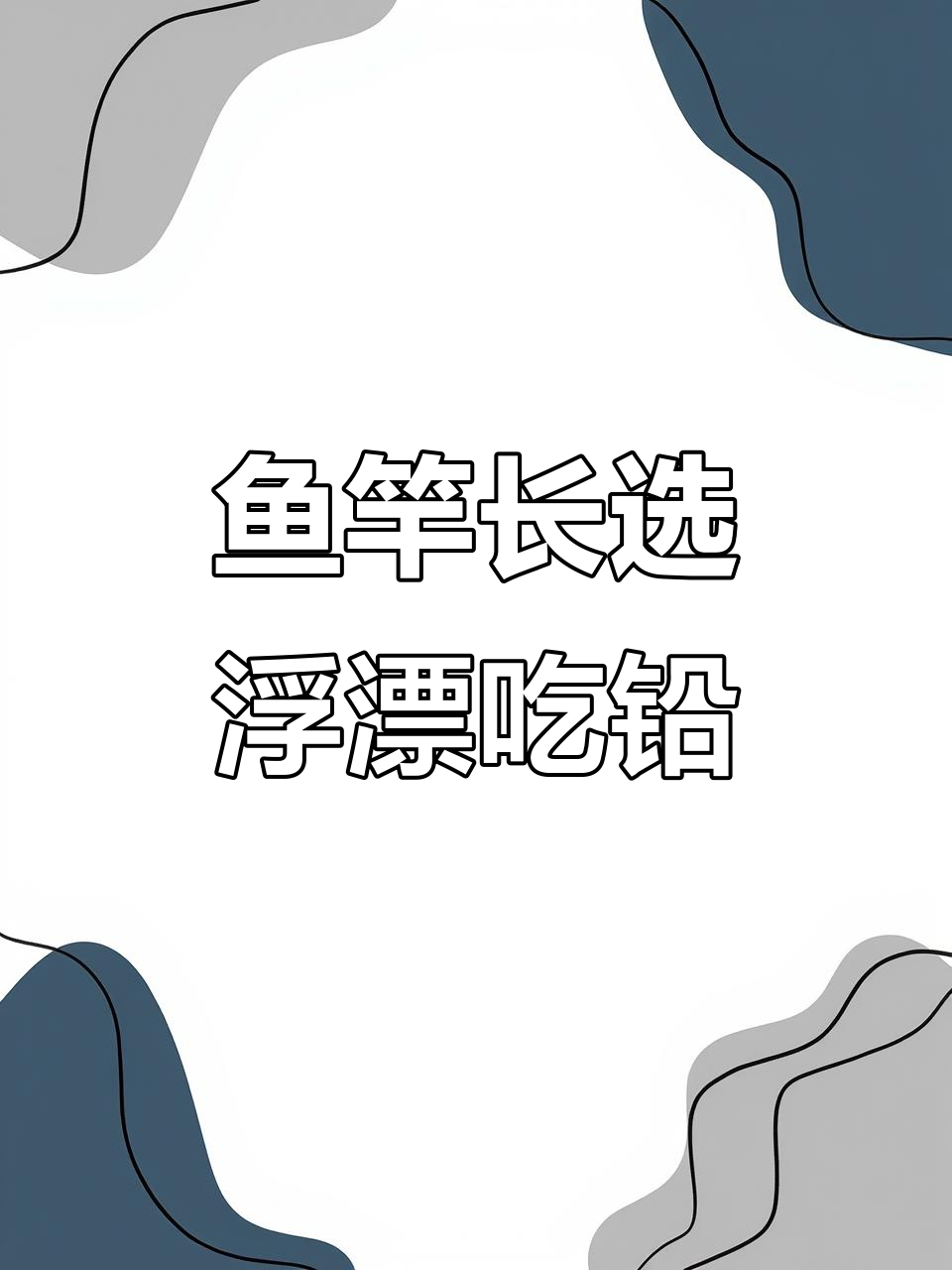 如何根据鱼竿长度选择浮漂吃铅量,技巧大公开