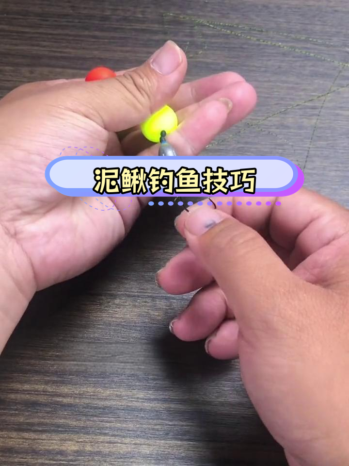 泥鳅钓组使用技巧,控水层与挂法解析