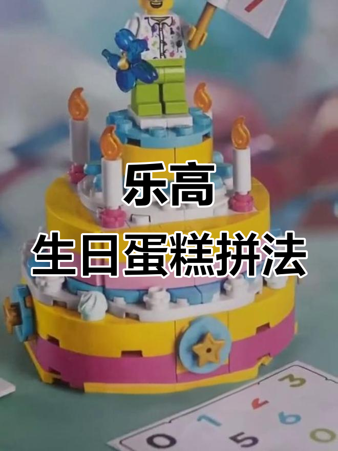 乐高生日蛋糕拼砌,小丑和蜡烛一起旋转
