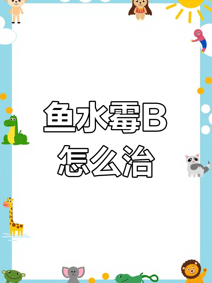水霉病防治全攻略:如何应对金鱼白毛病