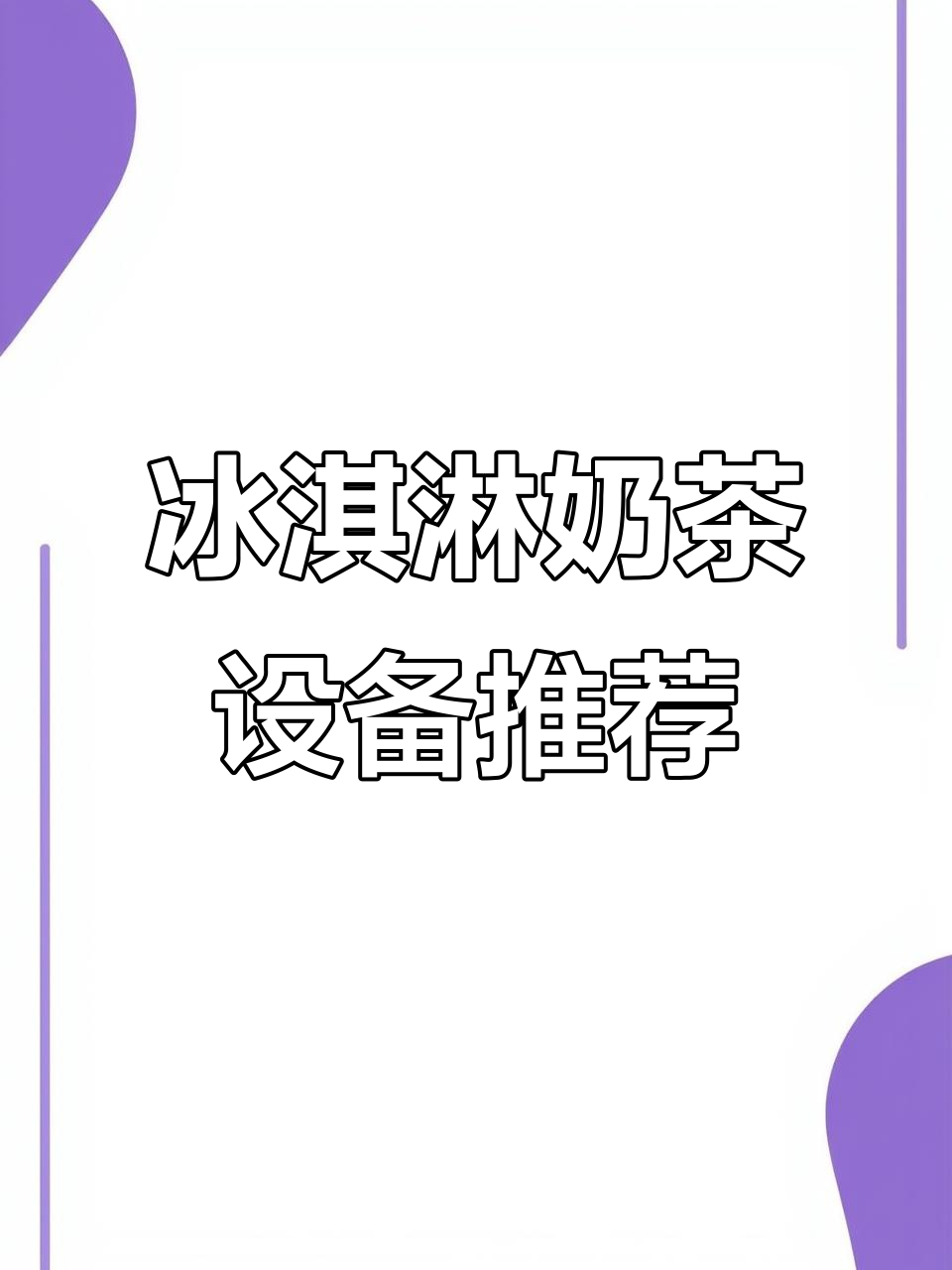 冰淇淋机与奶茶设备大揭秘,轻松搞定夏日清凉