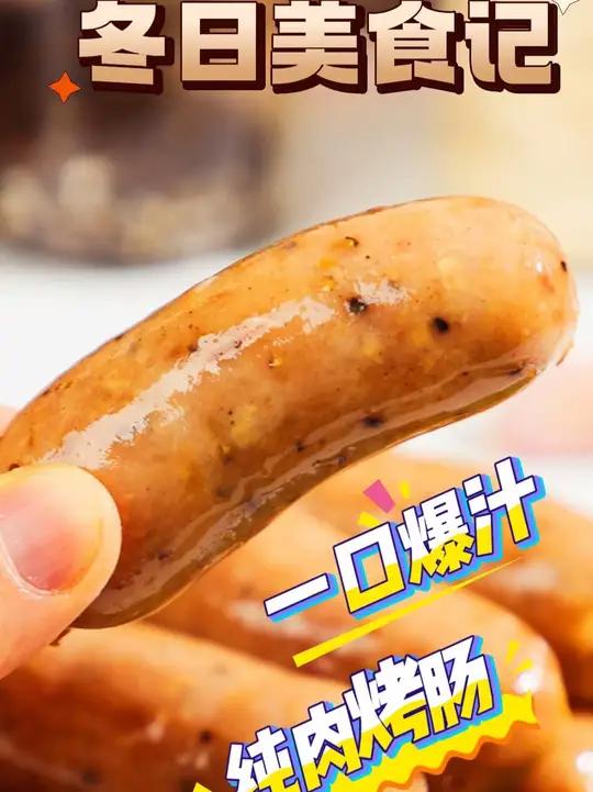 科学养殖纯鲜肉无添加,全程可追溯的美味烤肠。爆汁烤肠纯肉烤肠真材实料才能做出好味道「推广」