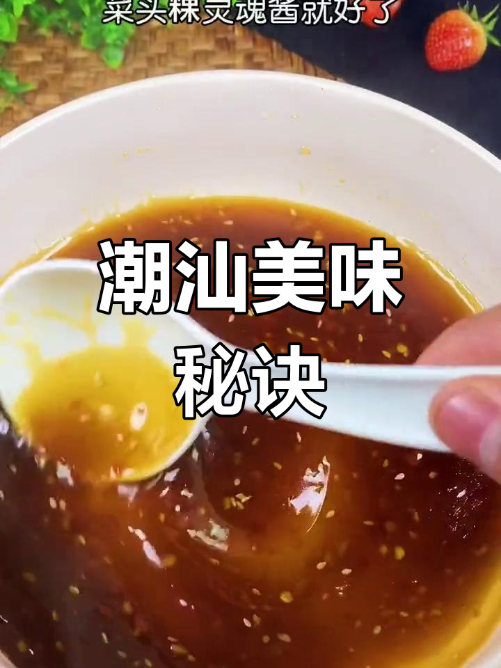 潮汕菜头粿的完美搭配,酱料秘方大公开!