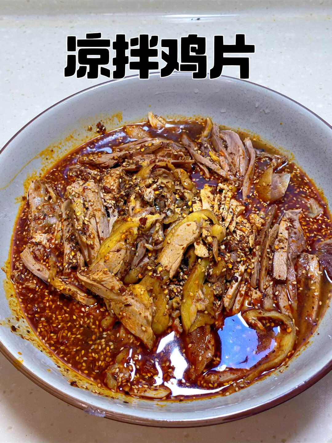 学会这个凉拌鸡片全家都爱吃