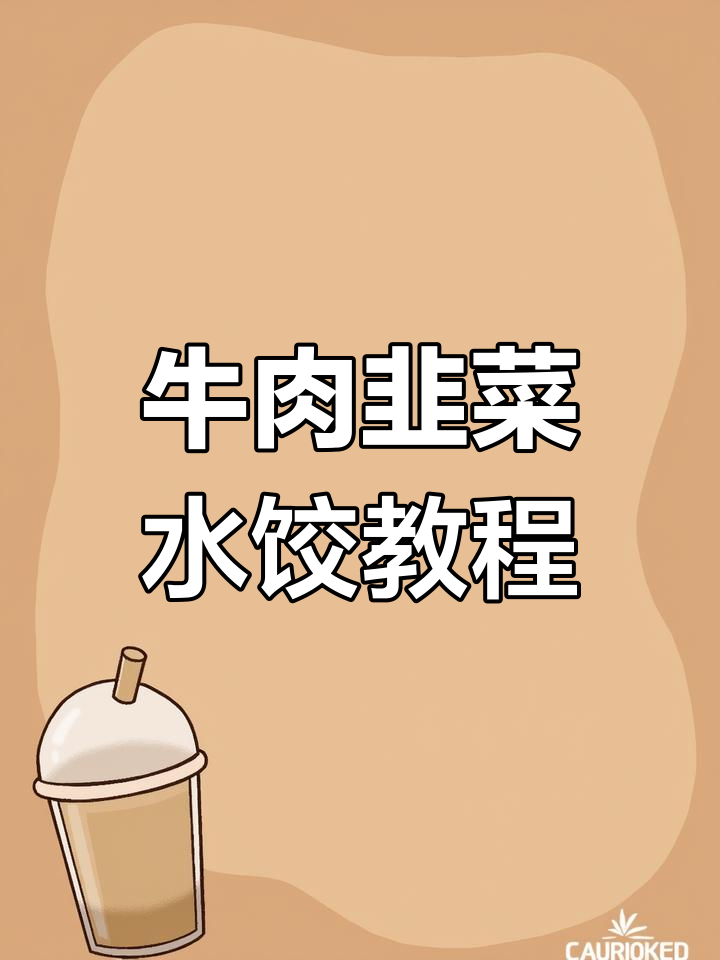 牛肉韭菜饺子馅儿的做法,详细步骤全解析