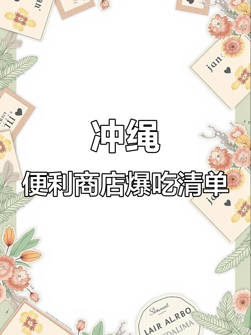冲绳便利店必试美食推荐,炸鸡、蛋糕样样有