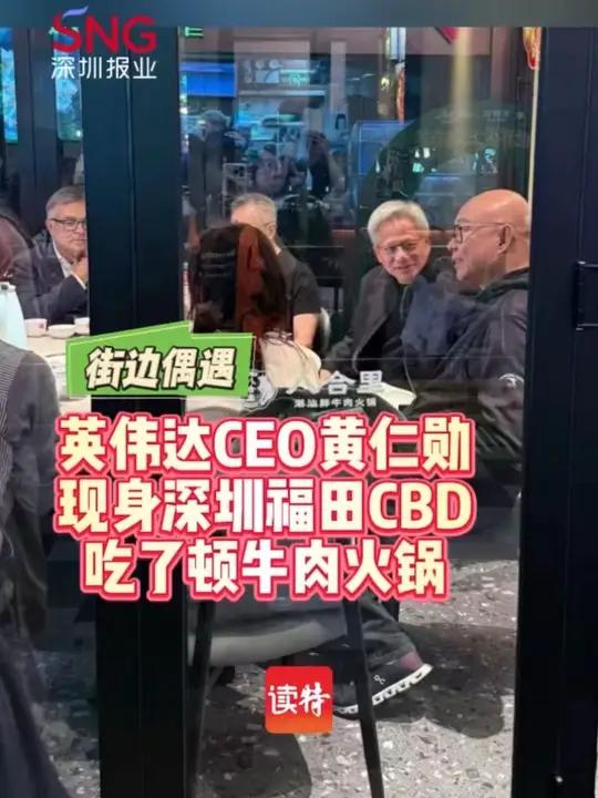 黄仁勋闪现深圳福田CBD，低调品尝“打工人最爱”牛肉火锅，结账时连呼：深圳牛肉，新鲜好吃！