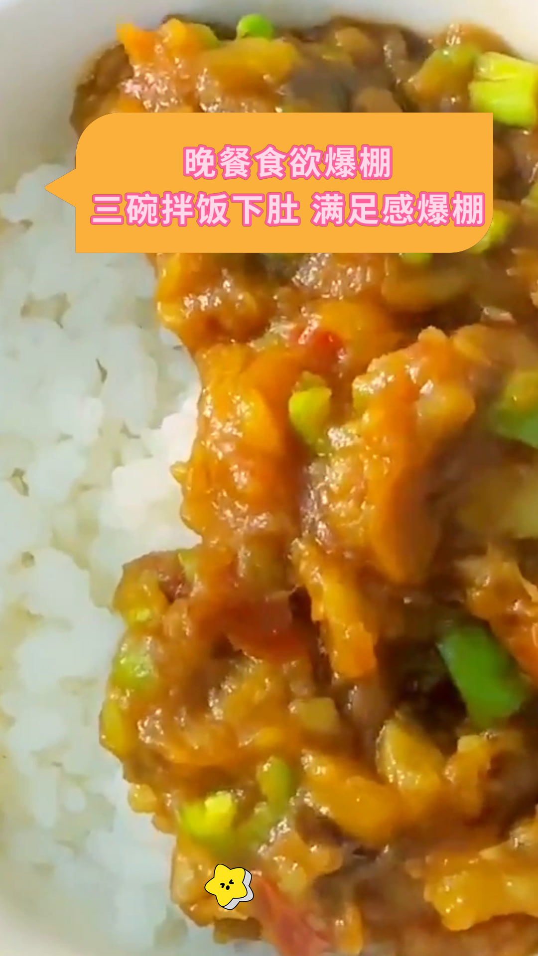 晚餐食欲爆棚三碗拌饭下肚 满足感爆棚