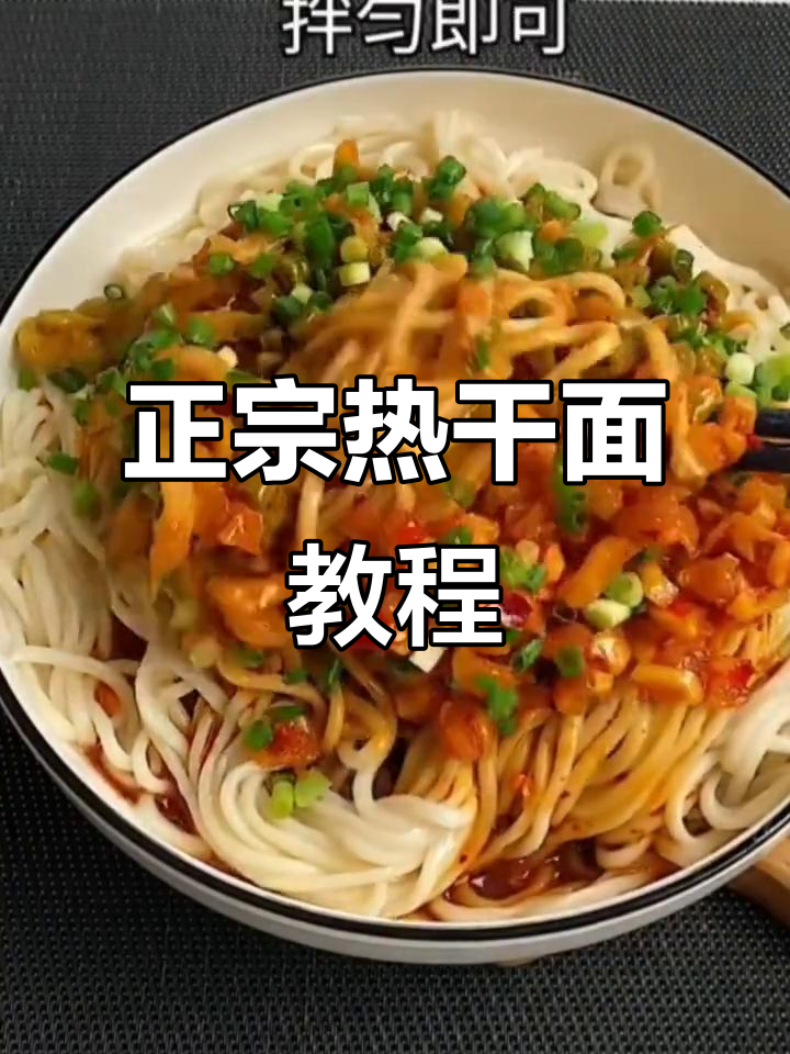 武汉热干面制作秘籍,教你正宗做法