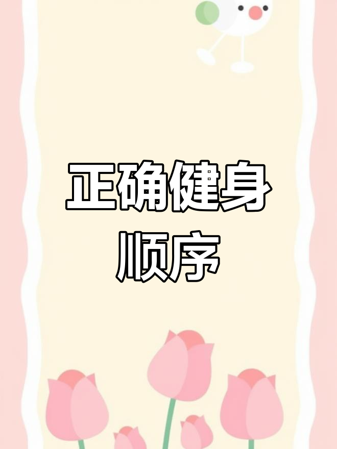 锻炼肌肉的顺序误区,避免危险动作
