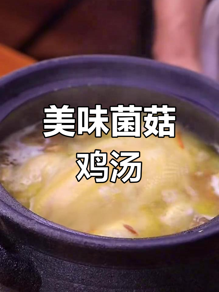 营养满满的菌菇鸡汤,家常味十足
