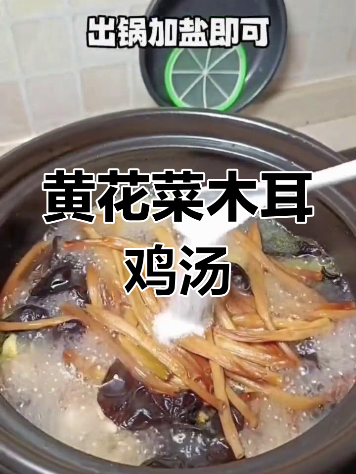 产妇必备黄花菜木耳鸡汤,滋补又下奶