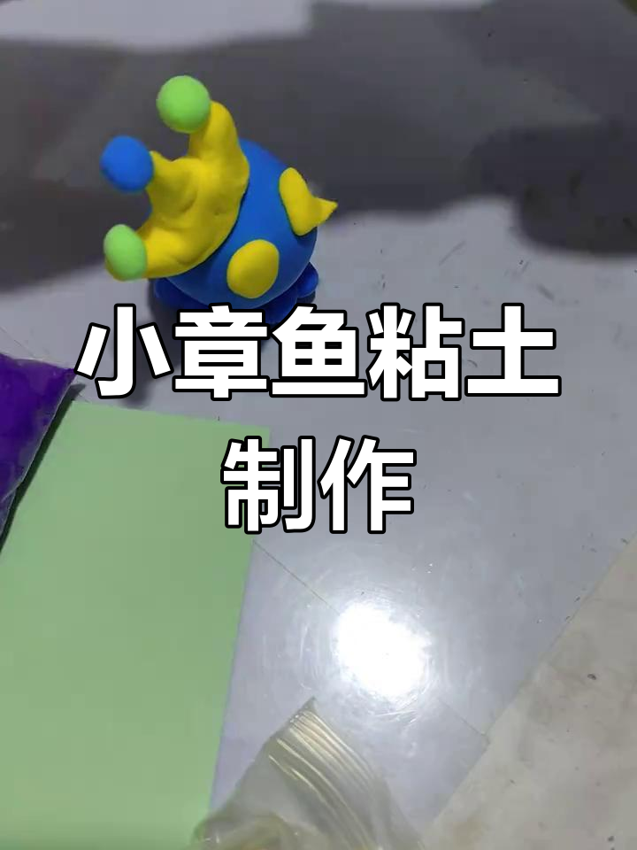 简单手工小章鱼,粘土教程来啦!