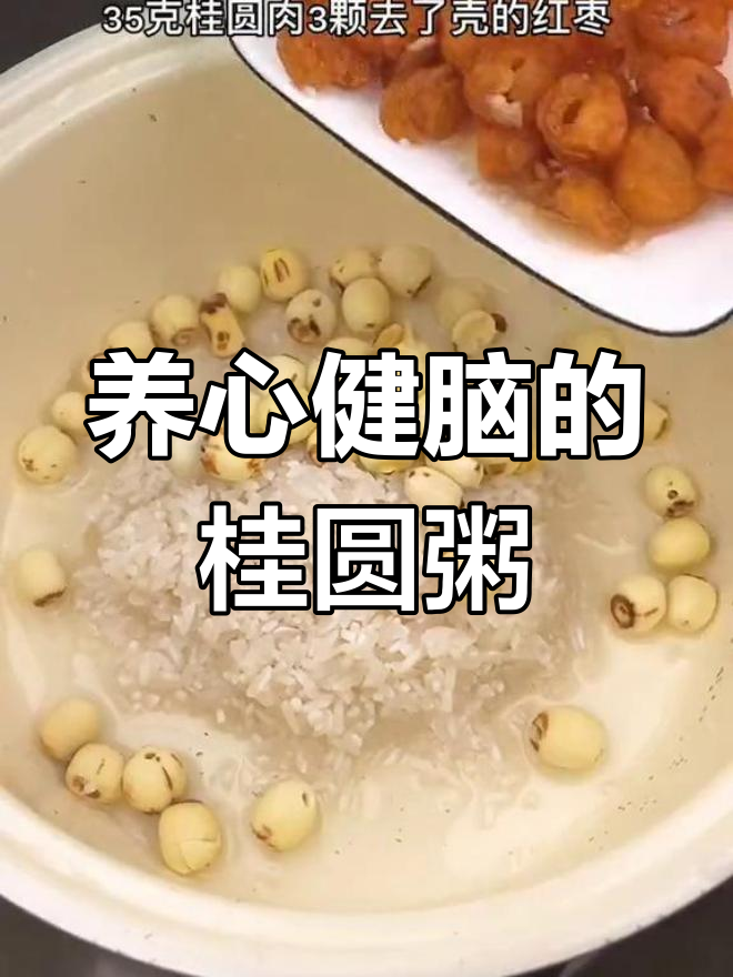 桂圆莲子粥,养心安神又益智