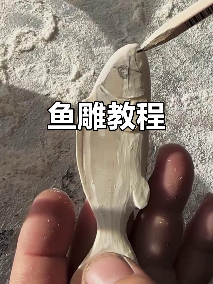鱼雕刻技巧全解析:从头部到尾部的精细处理