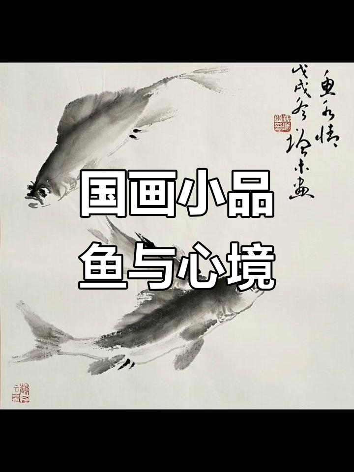 冯增木国画:鱼游浅底,静心养性
