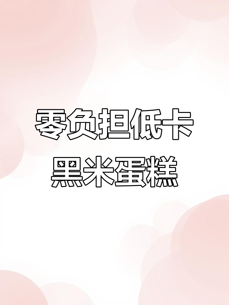 低卡黑米蛋糕，简单又好吃！手残党也能轻松搞定