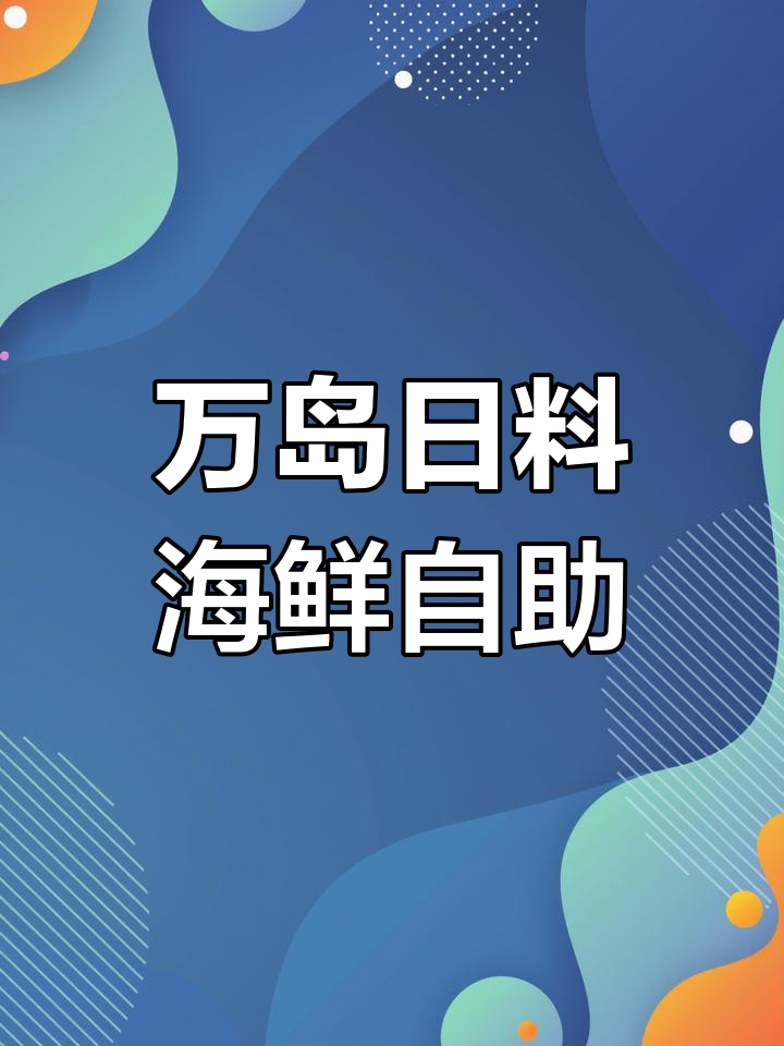 武汉最火万岛日料自助,海鲜大餐吃到爽!