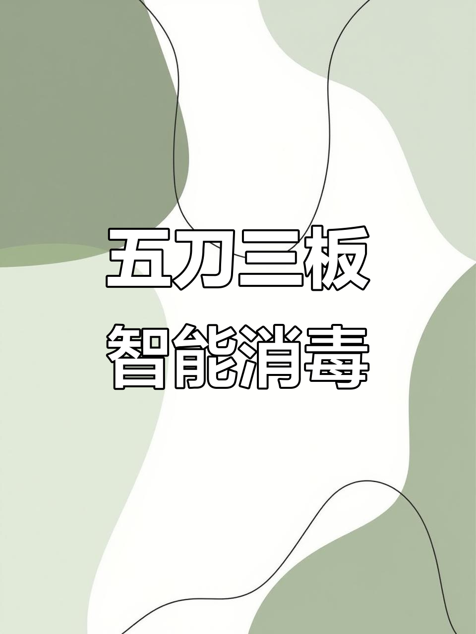 巧媳妇刀具消毒套装,五把菜刀+三板专用,一键烘干杀菌