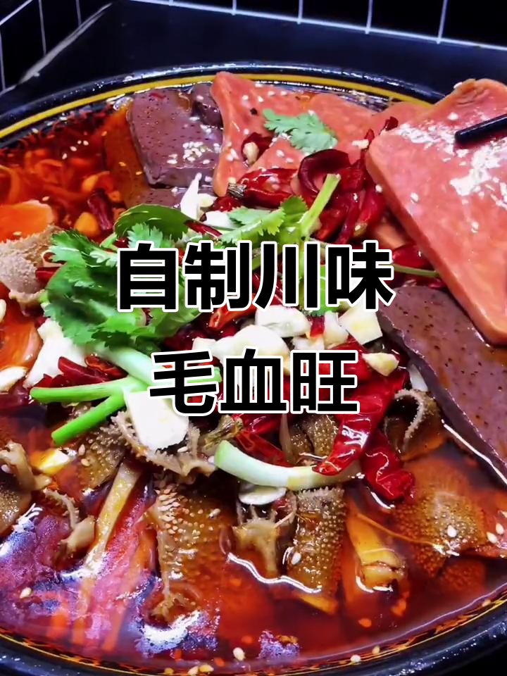 川味毛血旺,简单又过瘾!学会这道菜,外面饭店不用去