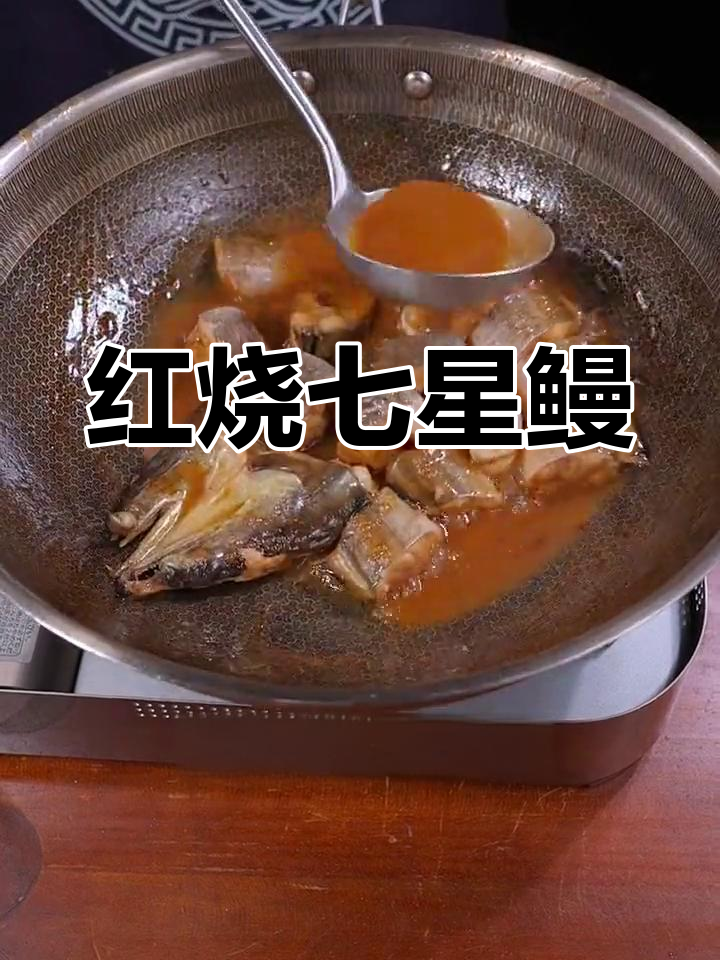 七星鳗鱼红烧秘制,猪油烧葱姜蒜提香