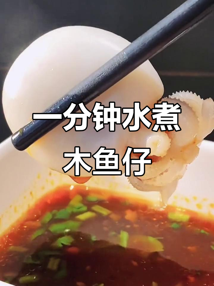 只需一分钟,新鲜目鱼仔轻松搞定!鲜嫩劲道让人惊艳