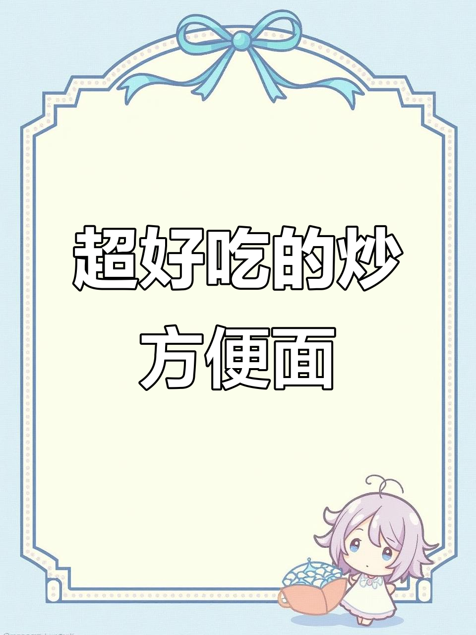 炒方便面新做法，干爽劲道又过瘾！