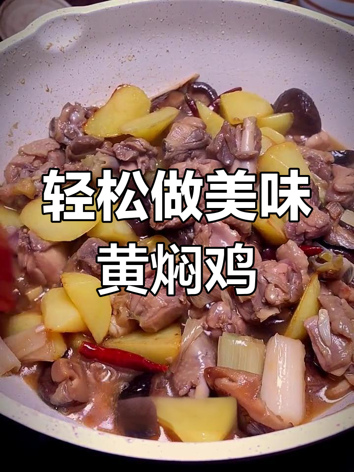 孩子不爱吃米饭?试试这种黄焖鸡做法