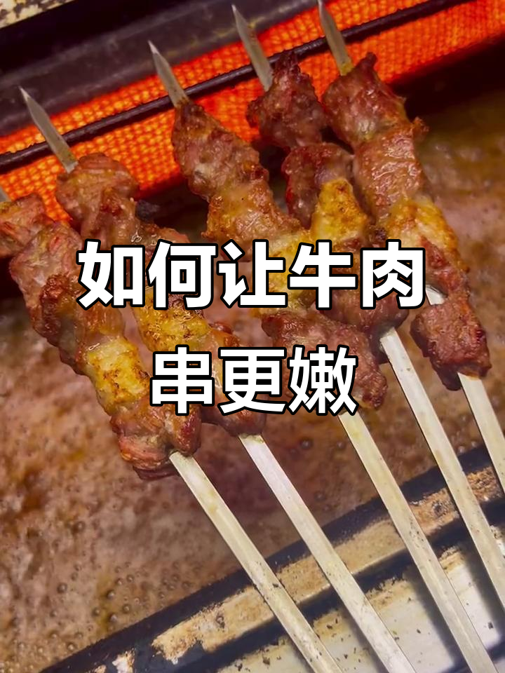 牛肉串又硬又柴?教你十秒钟搞定嫩烤秘诀