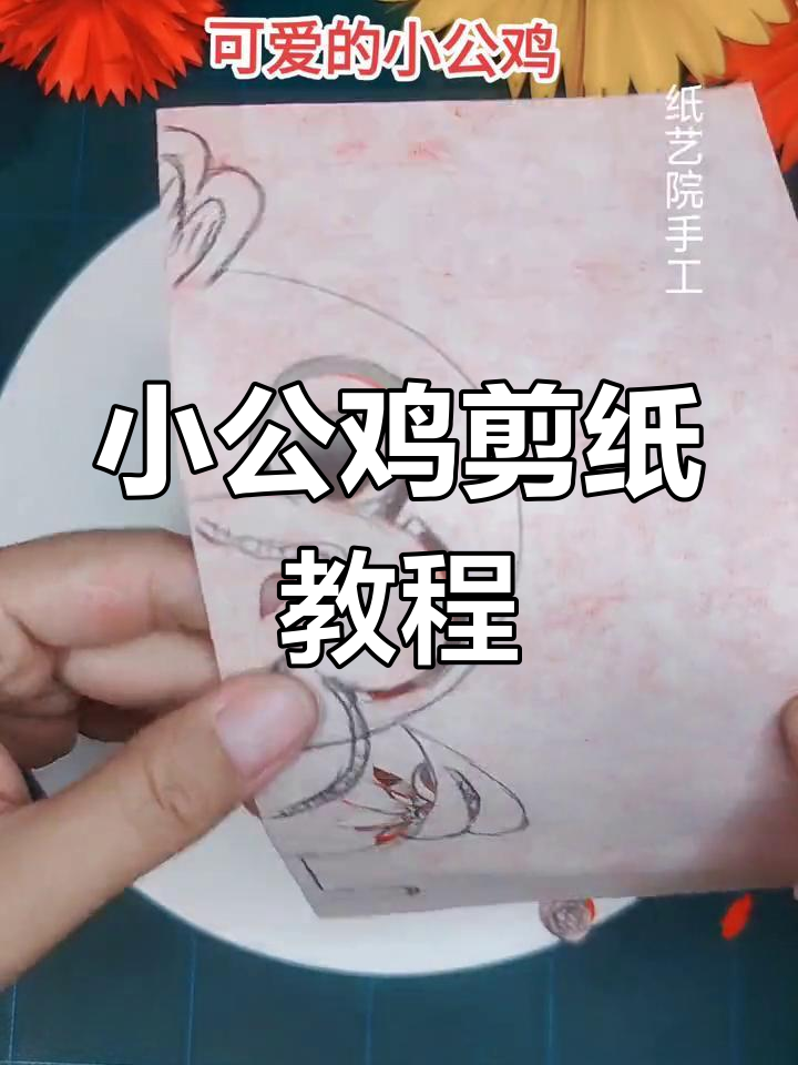 简单步骤教你剪出可爱小公鸡,快来试试!
