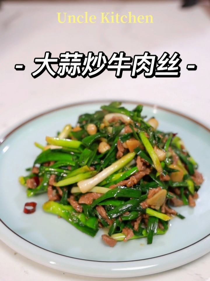 大蒜炒牛肉丝
