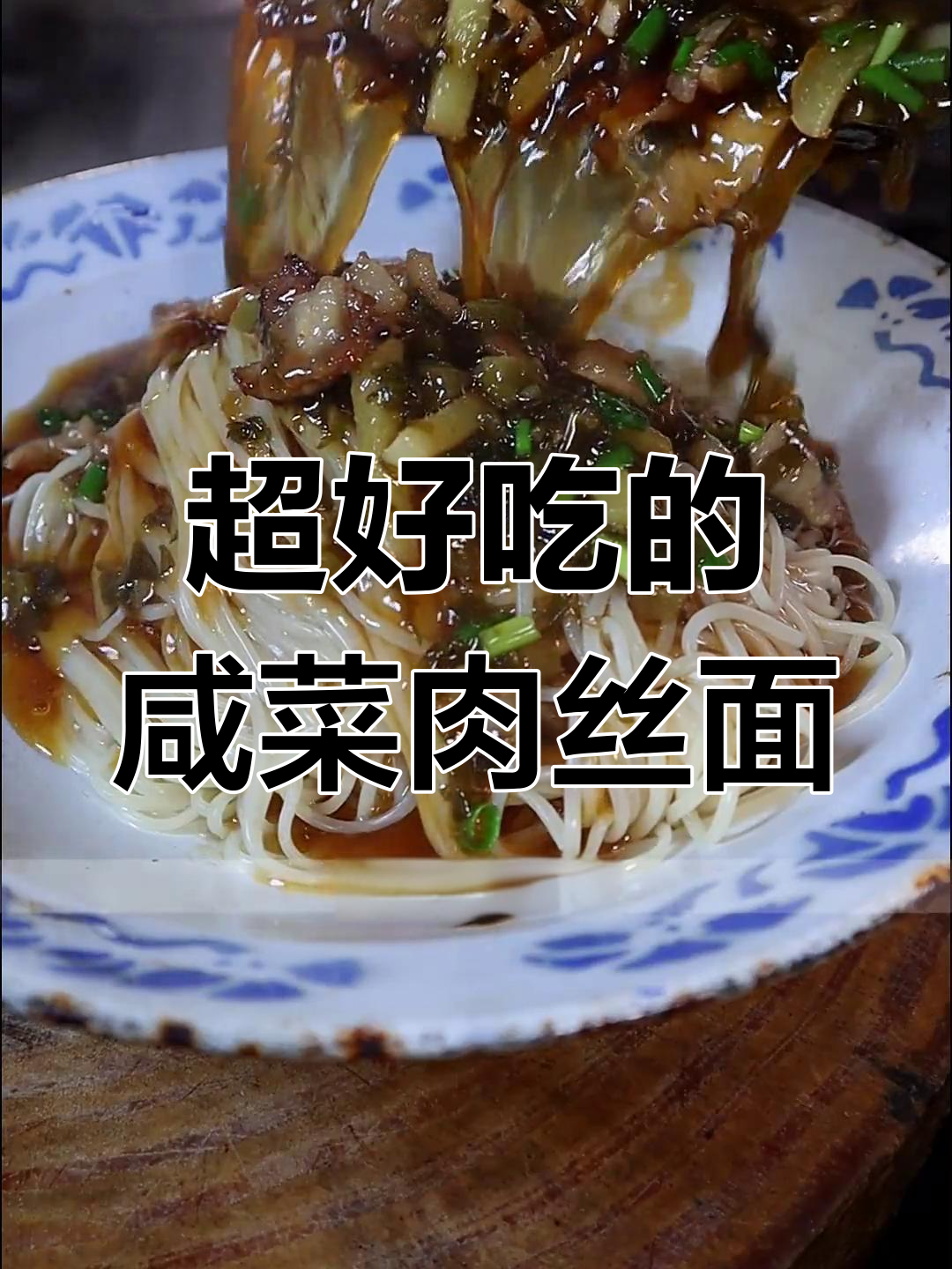 咸菜肉丝面,简单又美味,教你这样做更香