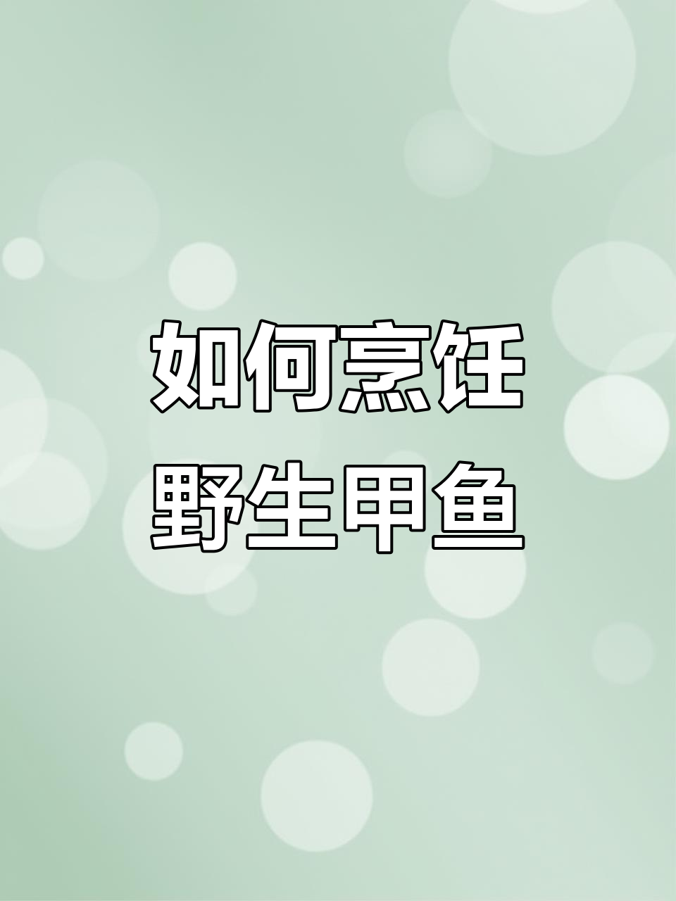 野生甲鱼怎么吃?你可能没见过的做法