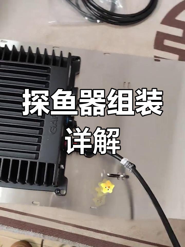 探鱼器安装教程,细节全解析