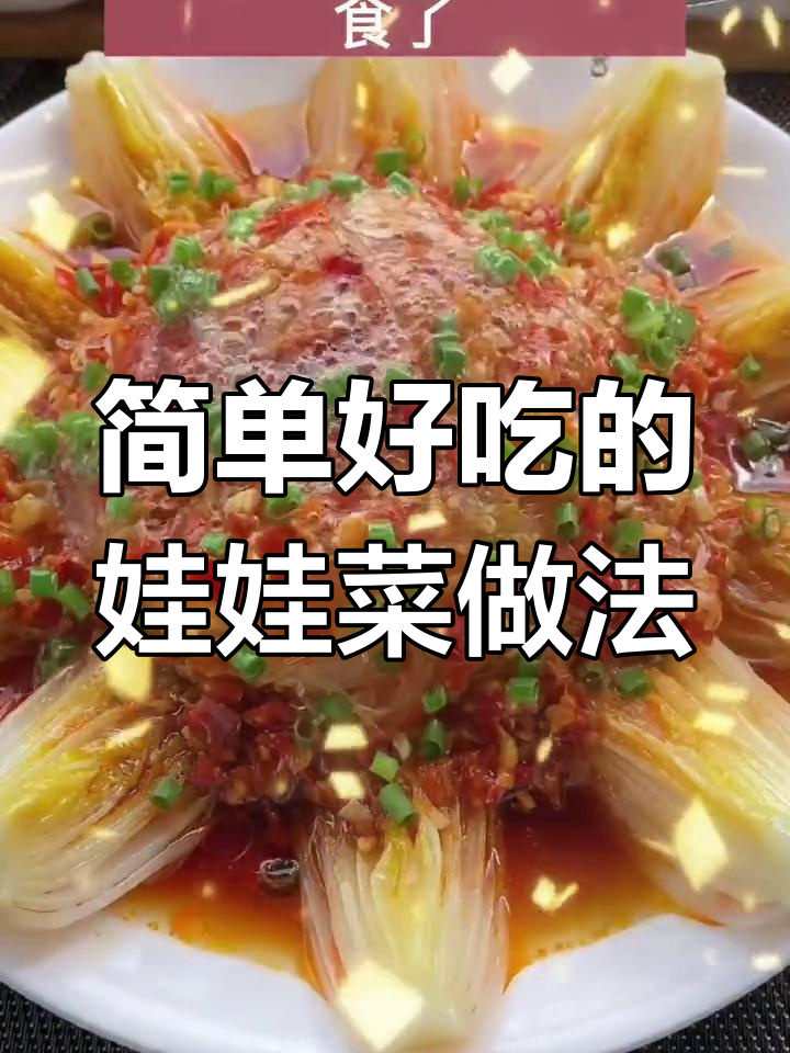 娃娃菜这样做,老公吃了再也不挑食!蒸一蒸更美味