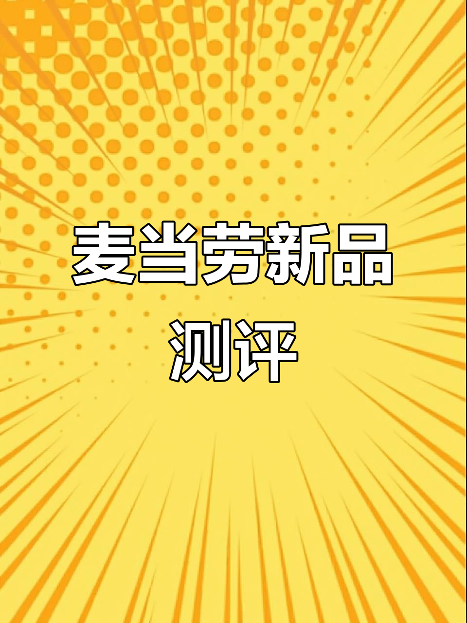 麦当劳新品评测:酸笋卷饼、火锅炸鸡与巧克力三角派全体验