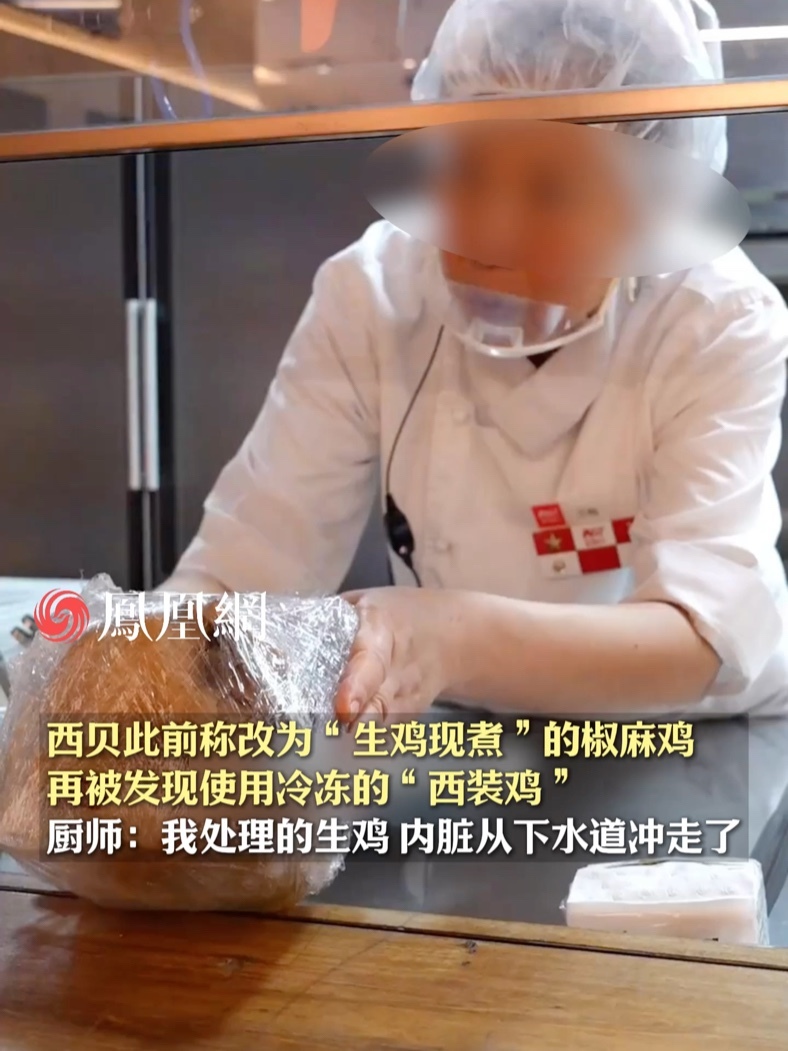 西贝此前称改为“生鸡现煮”的椒麻鸡，再被发现使用冷冻的“西装鸡”，厨师：我早晨……