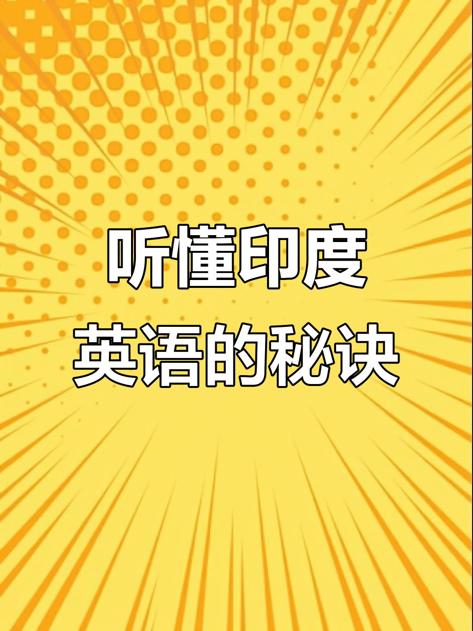 印度英语口音揭秘:咖喱味儿的英语学习