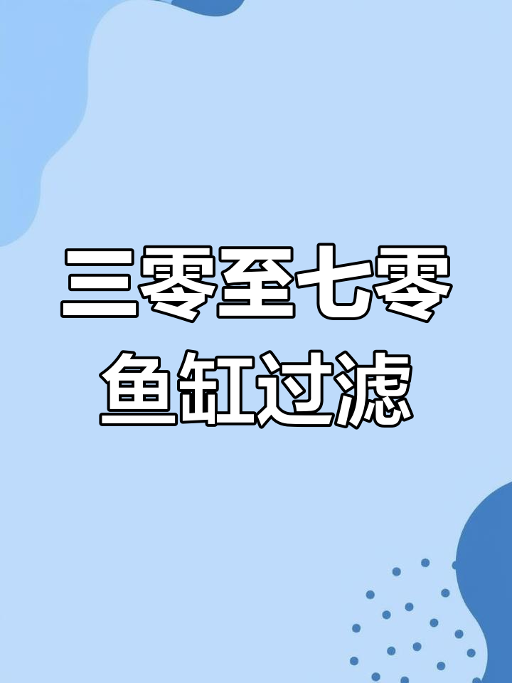 壁挂过滤器轻松安装,三零到七零鱼缸必备