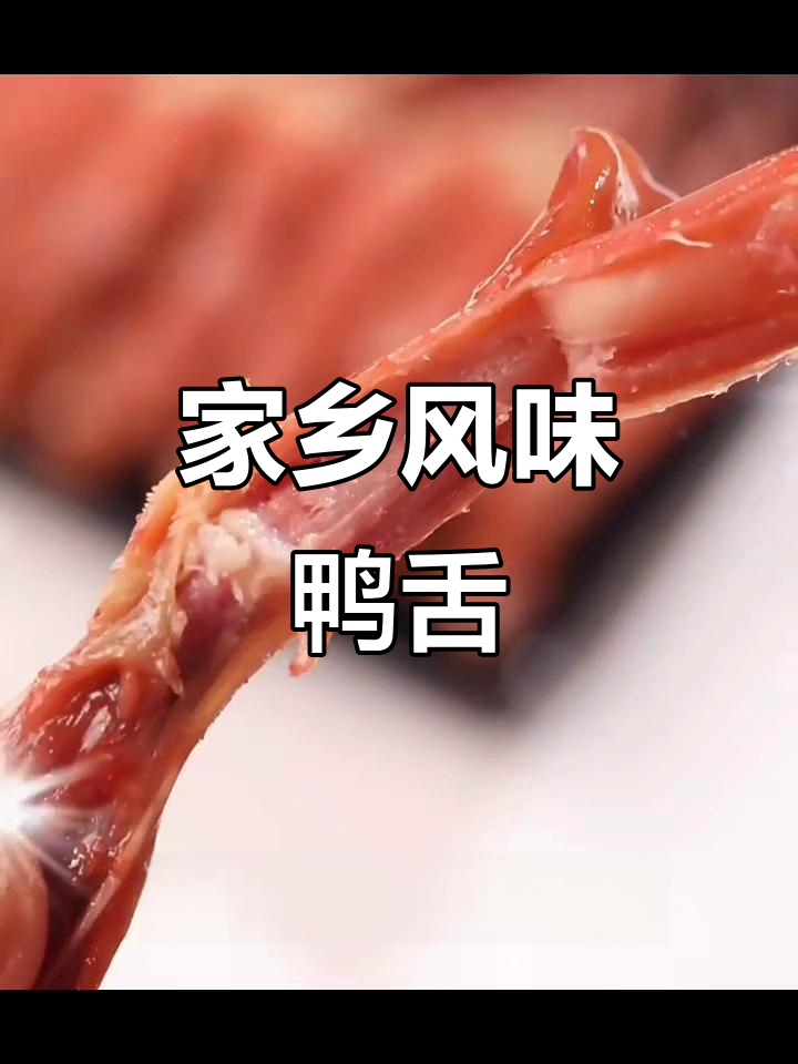 鸭舌酱香四溢,下酒必备家乡味