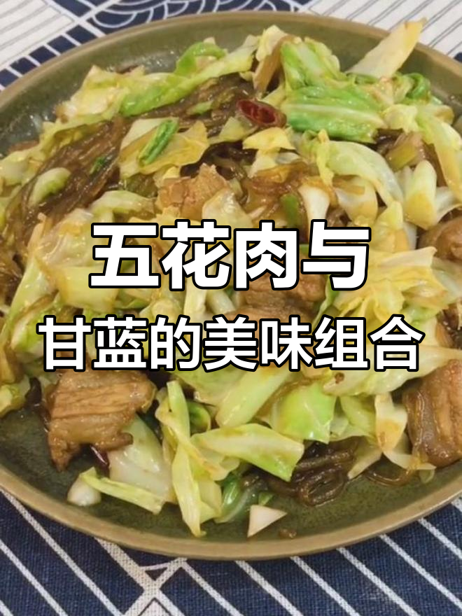 宁小厨的五花肉甘蓝,脆嫩可口,粉条入味十足!