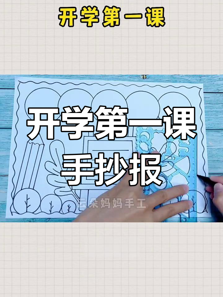 简单又漂亮的开学第一课手抄报模板,轻松搞定新学期装饰