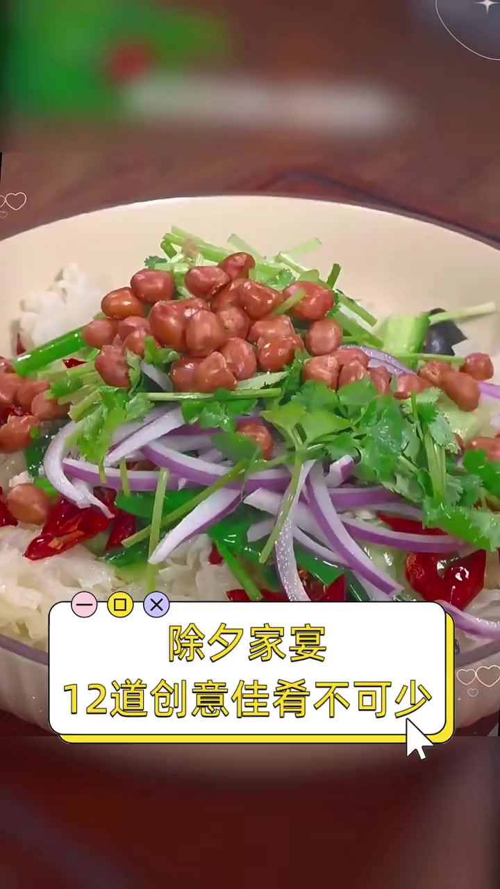 除夕家宴,12道创意佳肴不可少