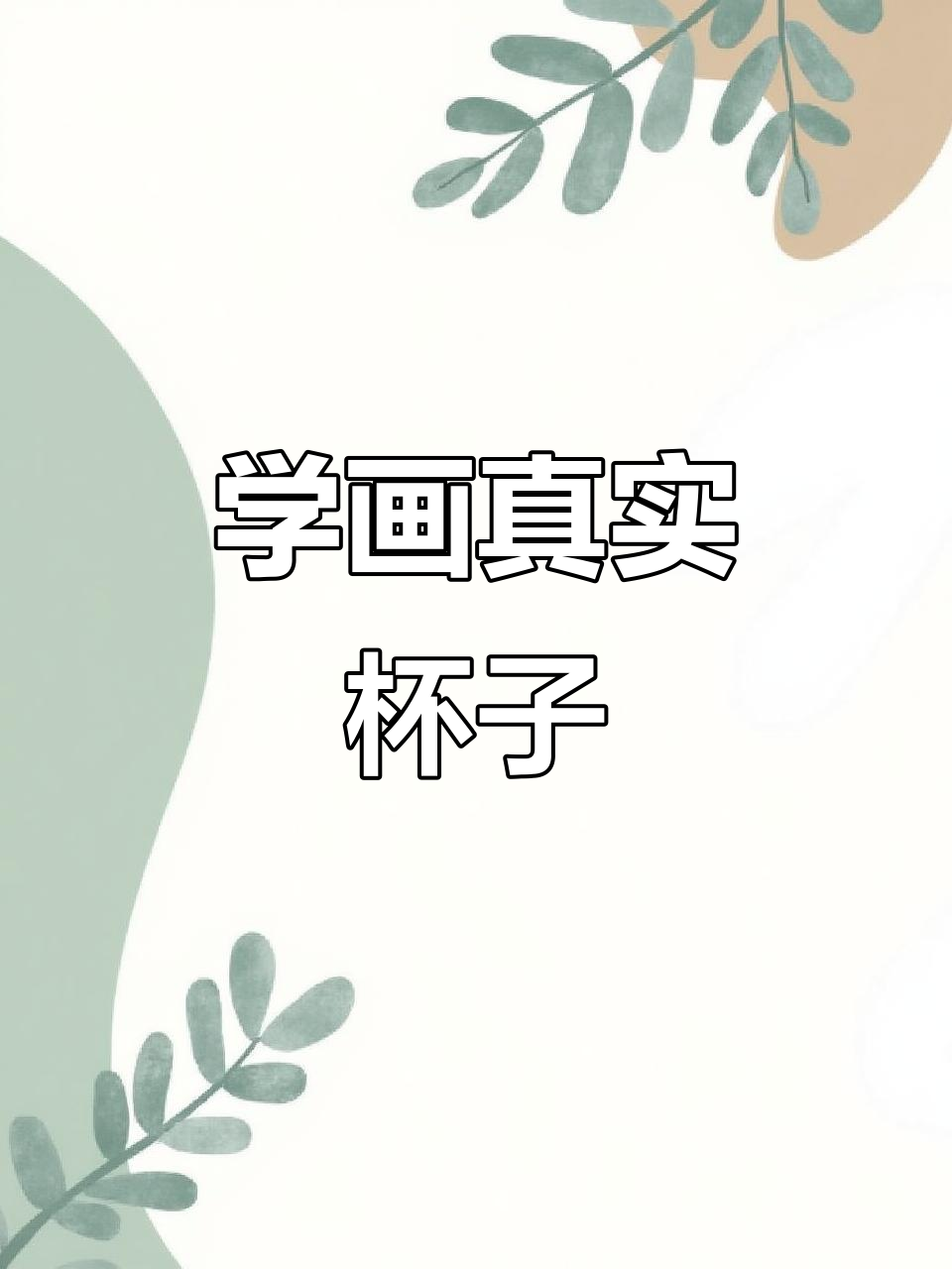 轻松画出逼真玻璃杯,素描技巧全解析