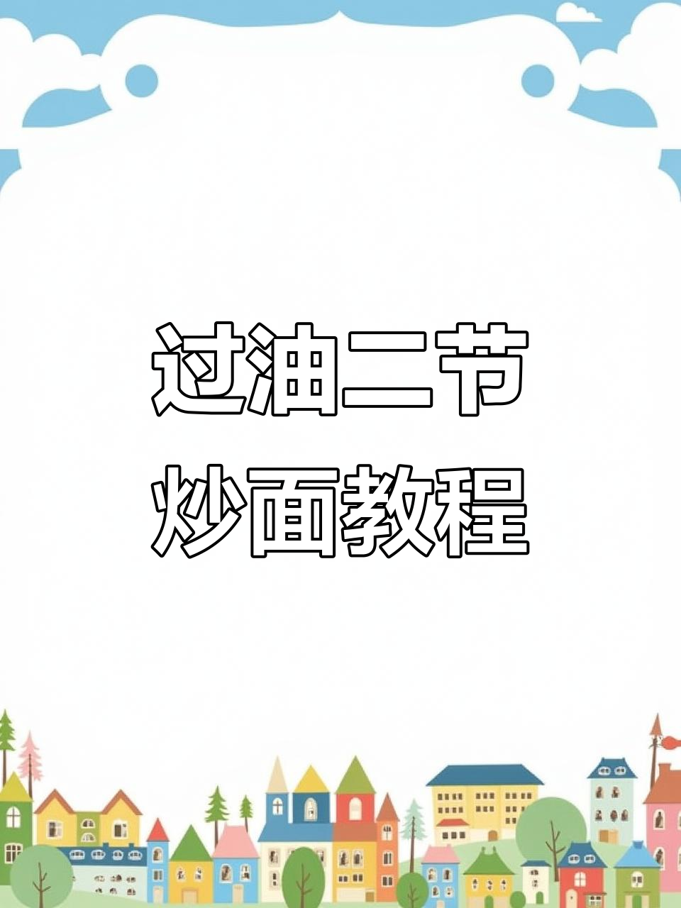 过油肉炒面,教你如何做出美味拌面